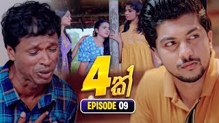 4K හතරක් | Episode 09 | 25th October 2025 preview image