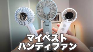 今年のハンディファンはこれ！ガジェットモおすすめTop3!