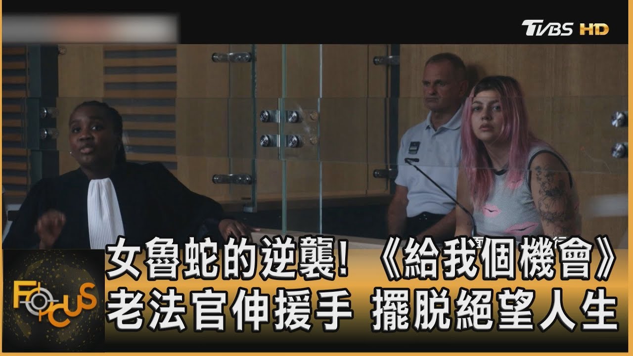女魯蛇的逆襲!《給我個機會》老法官伸援手 擺脫絕望人生