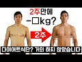 2주만에 ☆KG 감량? 초단기 다이어트 결과 공개! (리쌤의 다이어트 운동, 식단 노하우 1편)