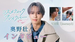 公開間近！「コスメティックプレイラバーSeason2」＆写真集「Journey:)」インタビュー！