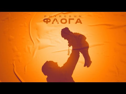 Phyrosun - Φλόγα feat.Irene  (prod.By G-Kal)