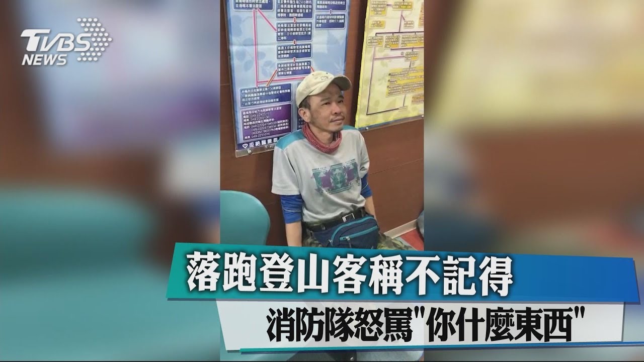 落跑登山客稱不記得 消防隊怒罵「你什麼東西」