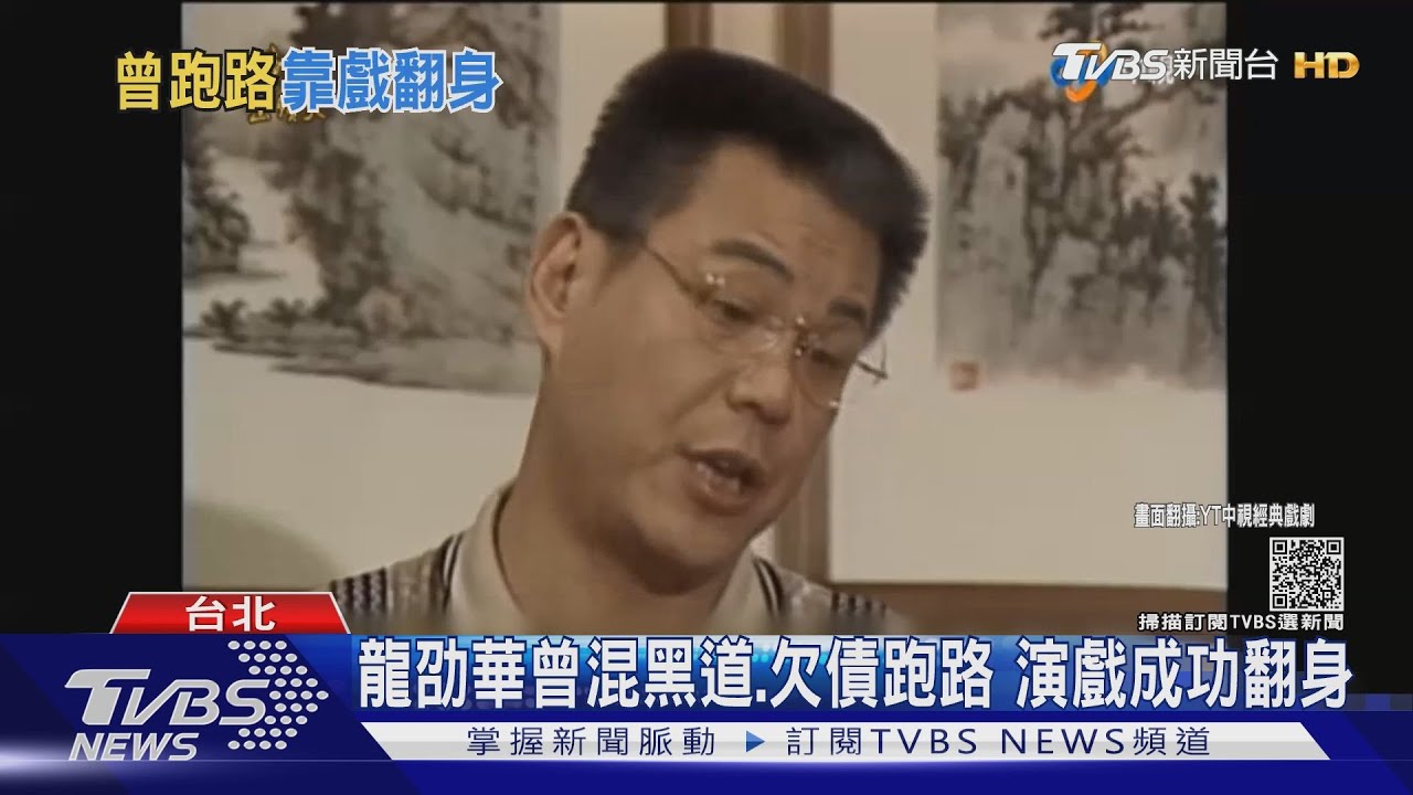 龍劭華曾混黑道、欠債跑路 演戲成功翻身
