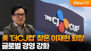 美 '더CJ컵' 찾은 이재현 회장…글로벌 경영 강화 / 연합뉴스TV (YonhapnewsTV)