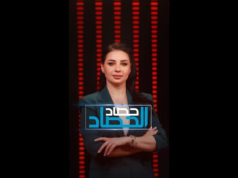 فيديو | السوداني يفتتح 3 مدارس في بغداد وميسان واعتقال مستشار محافظ ذي قار | #حصاد_الحصاد