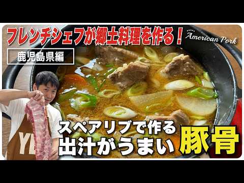 フレンチシェフが郷土料理を作る【鹿児島県編】！スペアリブで作る出汁がうまい豚骨