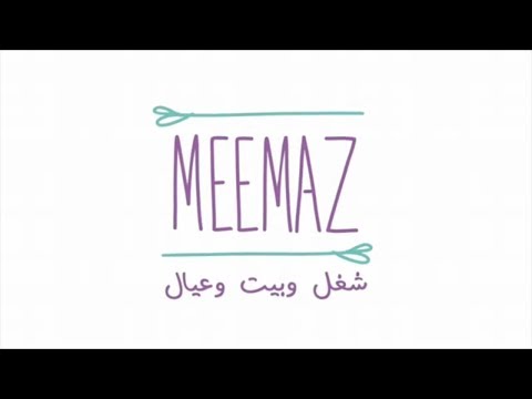 Meemaz | الحلقة السابعة عشر من شغل وبيت وعيال