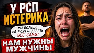 У РАЗВЕДЁНОК ИСТЕРИКА / МЫ БОЛЬШЕ НЕ МОЖЕМ БЕЗ МУЖЧИН / НУЖНА ПОМОЩЬ