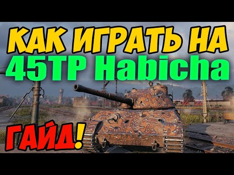 45TP Habicha - HOW TO PLAY, WOT GUIDE! REVIEW OF THE 45TP Habicha TANK World of Tanks! 45TP here!