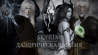 Skyrim Mod: Даэдрическая Магия (Daedric Magic)