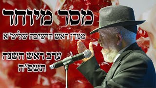 מסר מיוחד ממרן ראש הישיבה שליט"א לראש השנה תשפ"ה