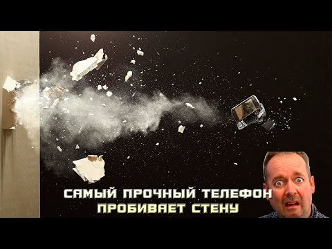 Прикол самый прочный телефон пробил стену