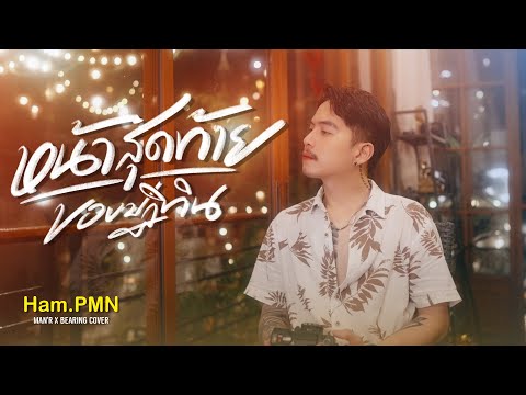 หน้าสุดท้ายของปฏิทิน - MAN'R X BEARING [ Cover - Ham.PMN ]