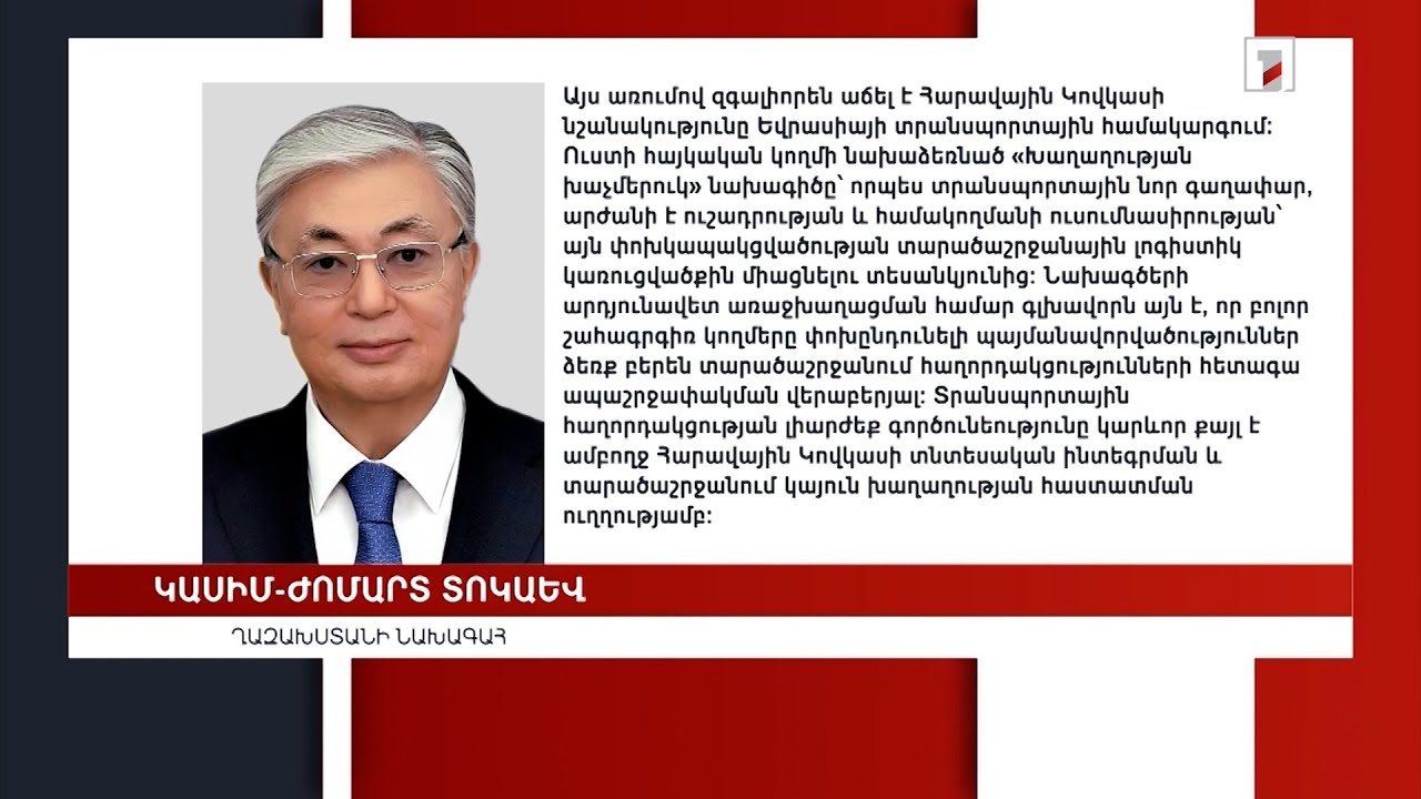 «Խաղաղության խաչմերուկ» նախագիծն արժանի է ուշադրության և համակողմանի ուսումնասիրության. Տոկաև