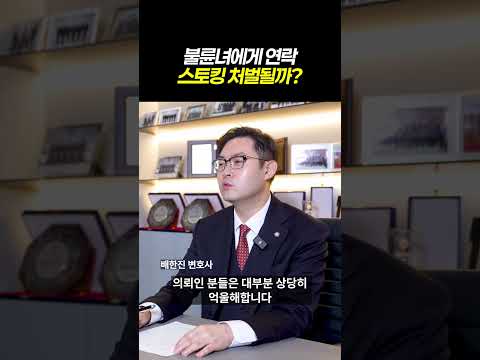 불륜녀에게 연락, 스토킹 처벌될까?ㅣ불륜 피해자여도, 연락하면 스토킹이 될 수 있다?!ㅣ실제 사례로 본 스토킹 구성요건ㅣ검사출신 형사전문변호사 배한진 https://img.youtube.com/vi/-8v1nfuzQdU/0.jpg 불륜녀에게 연락, 스토킹 처벌될까?ㅣ불륜 피해자여도, 연락하면 스토킹이 될 수 있다?!ㅣ실제 사례로 본 스토킹 구성요건ㅣ검사출신 형사전문변호사 배한진