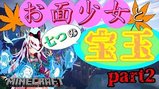 【Minecraft】お面少女と七つの宝玉part2 ～配布ワールド『ZODIAC』プレイ～【ゆっくり実況】