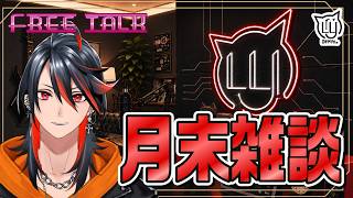 【#雑談】月末の雑談配信