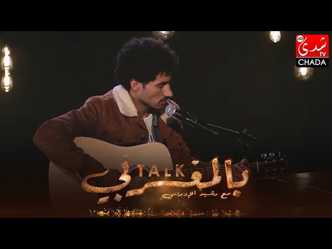 Talk Bel Maghribi | JUBANTOUJA | Nkin Dim Ditran