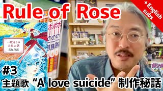 Rule of Roseの思い出#3 〜主題歌制作秘話〜
