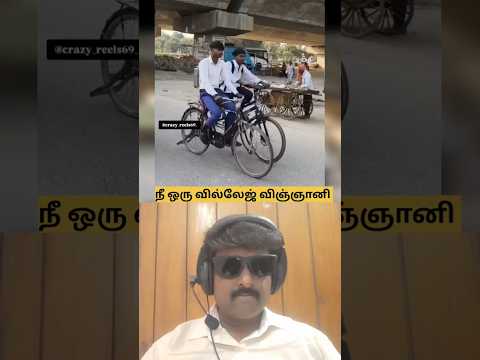 நீ ஒரு வில்லேஜ் விஞ்ஞானி ⁉️#funny #laugh #reaction #viralcomedy #trending #shorts #shortsfeed #like