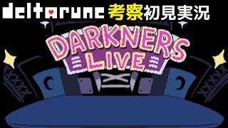 #21【DELTARUNE】モンスターを倒してるとこうなる【Chapter3考察初見実況】
