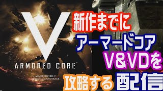 今日中にアーマードコアVをクリアする!!