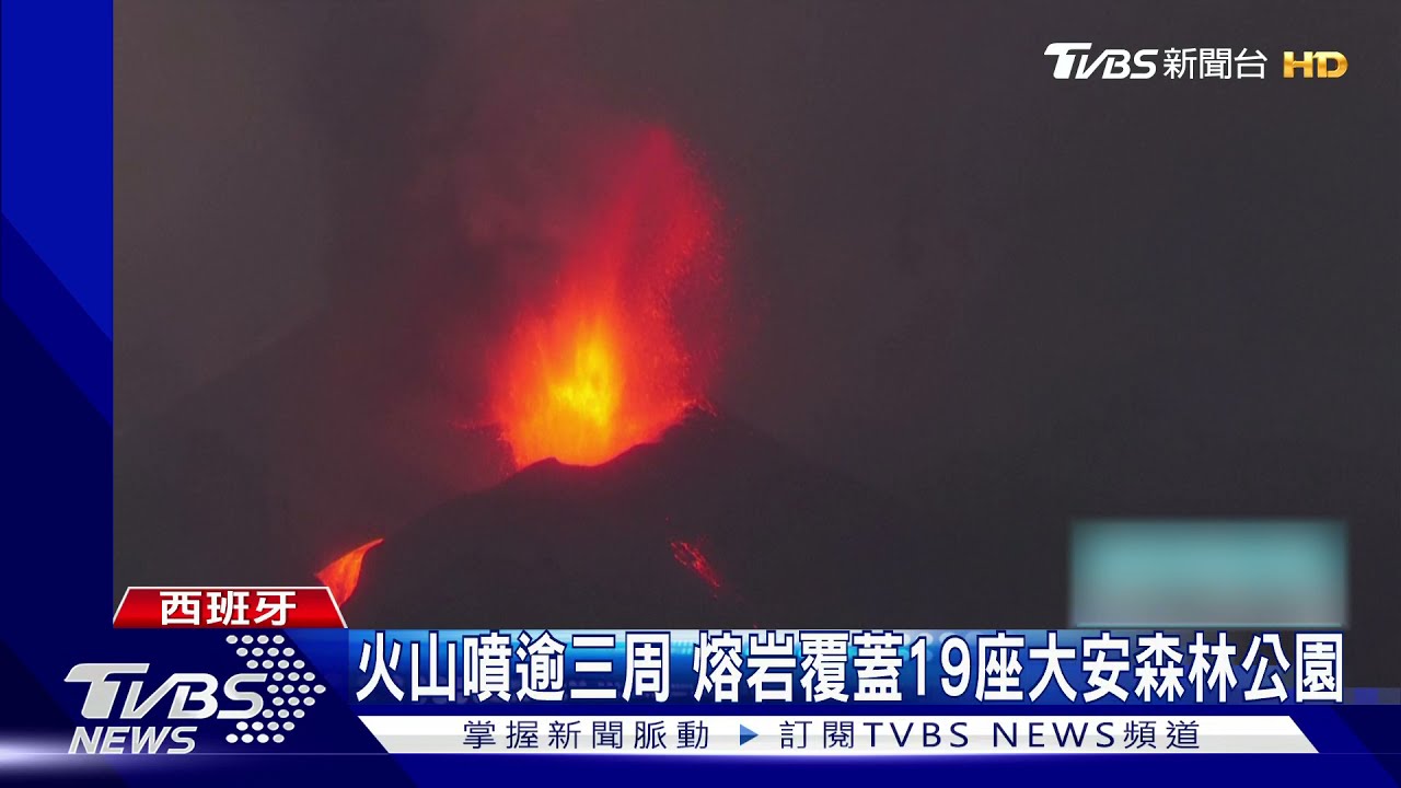 拉帕馬火山連噴3星期!岩漿侵水泥廠引大火 恐排毒氣