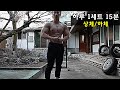 턱걸이(맨몸 스쿼트)로 근육량 늘리는 가장 빠른 루틴 / 집에서 몸만드는 최고의 맨몸운동 루틴