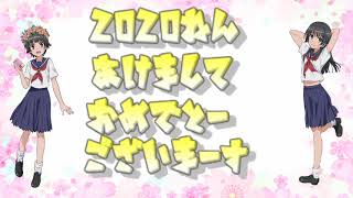 【声優文字起こし】ロリvoiceな新年のご挨拶(豊崎 愛生　伊藤かな恵)【とある科学の超電磁砲T】