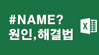 엑셀오류 #NAME? 원인과 해결법