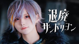 退廃サンドリヨン