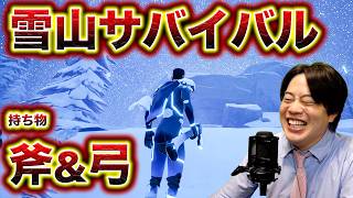 【雪山】10人の中で最後に生き残った人が優勝のサバイバル