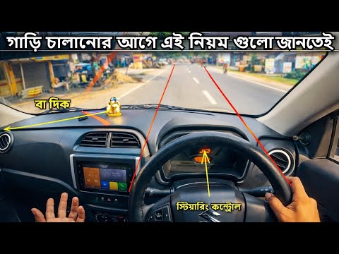 গাড়ি চালানোর আগে এই নিয়ম গুলো জানতেই হবে ! গাড়ি চালানো শিখুন | Car Driving Training Bangla