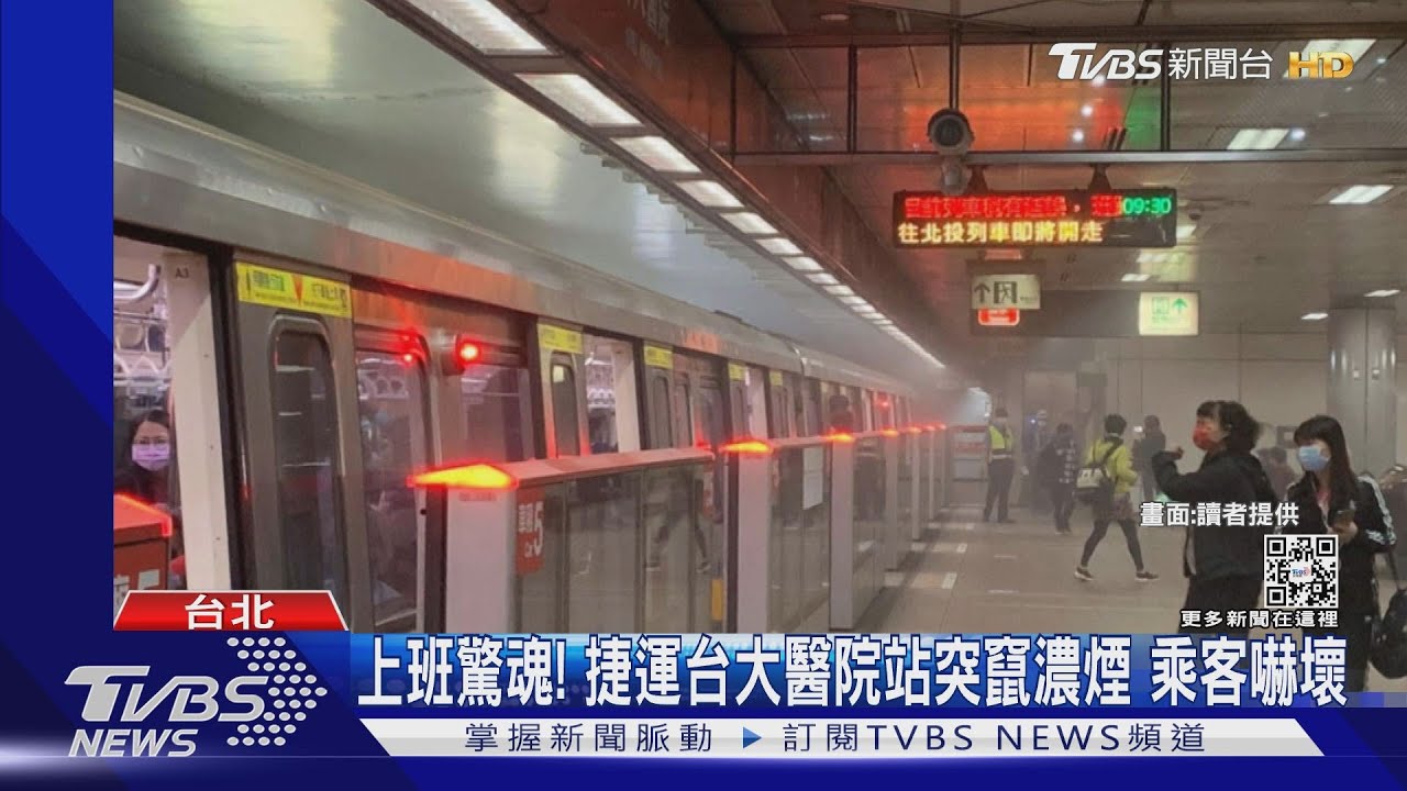 上班驚魂！捷運台大醫院站突竄濃煙　乘客嚇壞