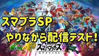 【スマブラ】スマブラSPテストしながらやります　【配信落ちたらすいません】部屋番号8R4X0パスワード810