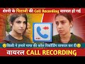 Bikaner Ki Sherni के पिता की Call Recording वायरल हो रही है