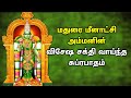 POWERFUL MEENAKSHI AMMAN SONG TO WHOLESOME PROSPERITY  | Meenakshi Amman Padagal | Tamil Ammal Songs