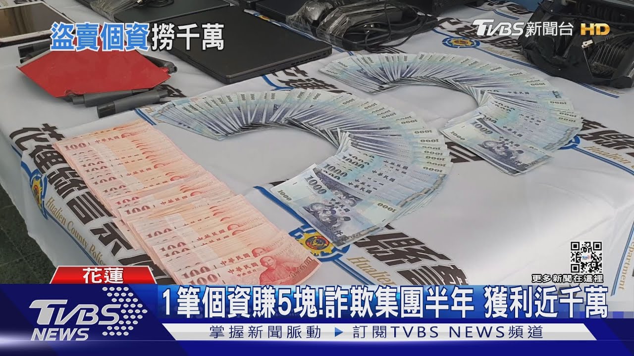 個資值多少？每筆10元買入　詐欺集團轉手賣賺4到5元賺近千萬