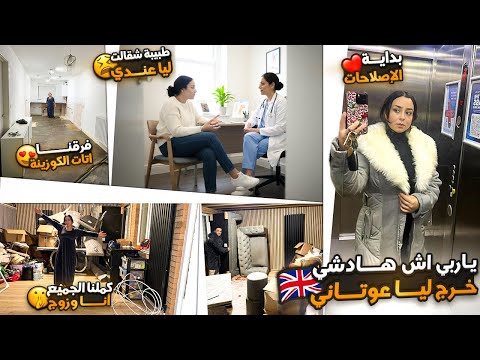 ياربي اش هادشي خرج ليا عوتاني😭طبيبة شقالت😣كملت انا وزوج الجميع+فرقنا اتات الكوزينة+بداية الاصلاحات❤️