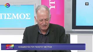 ΕΞΕΙΔΙΚΕΥΣΗ ΤΟΥ ΠΑΚΕΤΟΥ ΜΕΤΡΩΝ_ΣΠΥΡΟΣ ΒΑΛΙΩΤΗΣ 24 04 2026