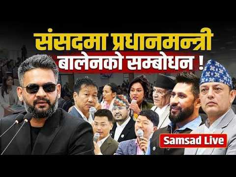 प्रतिनिधि सभा बैठक, २०८३ भदौ १७ गते,