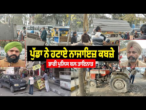ਪੁੱਡਾ ਨੇ ਹਟਾਏ ਨਾਜਾਇਜ਼ ਕਬਜ਼ੇ , ਭਾਰੀ ਪੁਲਿਸ ਬਲ ਤਾਇਨਾਤ 