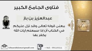 معنى قوله تعالى وقد نزل عليكم في الكتاب أن إذا سمعتم آيات الله يكفر بها- مشروع كبار العلماء image