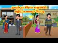 Stories In Tamil நகரம் Vs கிராம மருமகள் மதிய உணவு�