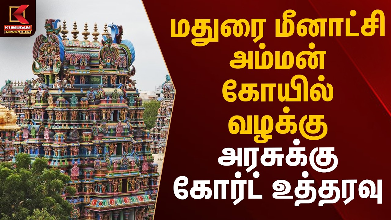 மதுரை மீனாட்சி அம்மன் கோயில் வழக்கு அரசுக்கு கோர்ட் உத்தரவு | Kumudam News