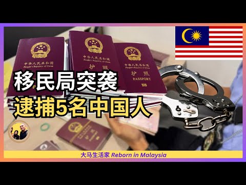 Thumbnail for 点赞大马移民局,重拳整顿签证代理!中国朋友们,要注意了 Eng Sub