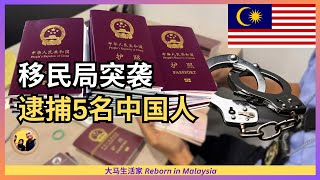 Thumbnail for 点赞大马移民局,重拳整顿签证代理!中国朋友们,要注意了 Eng Sub