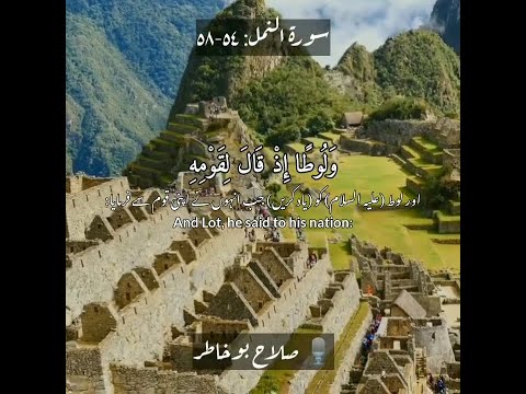 Surah An-Naml, Verse 54-58 Reciter Shaikh Salah Bukhatir