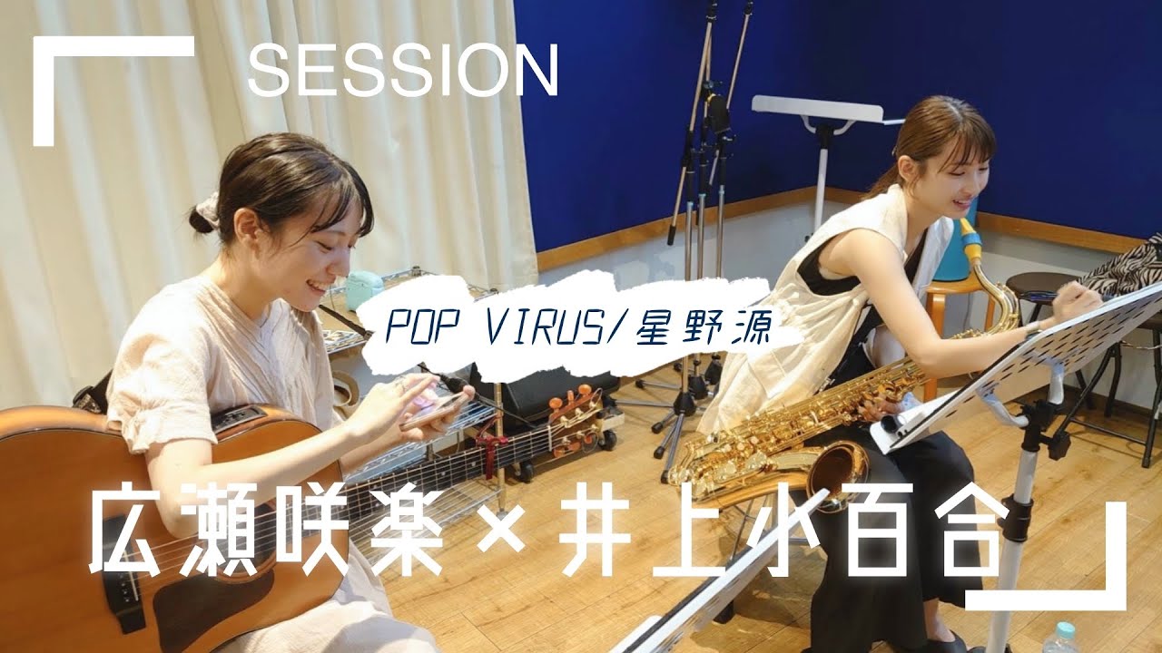 〘 プライベートセッションの様子｜広瀬咲楽×井上小百合｜Pop Virus／星野源 〙